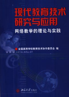 现代教育技术研究与应用-网络教学的理论与实践 pdf epub mobi 电子书 下载