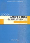 2000年中国教育发展报告 pdf epub mobi 电子书 下载