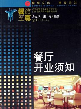 餐厅开业须知 pdf epub mobi 电子书 下载