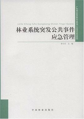 林业系统突发公共事件应急管理 pdf epub mobi 电子书 下载