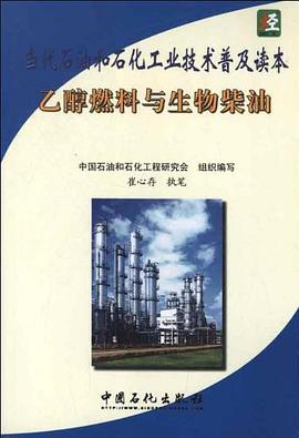 乙醇燃料与生物柴油/当代石油和石化工业技术普及读本 pdf epub mobi 电子书 下载