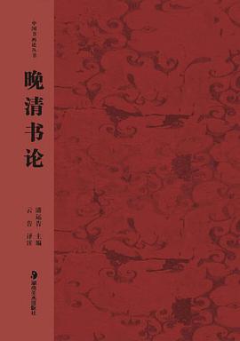 晚清书论 pdf epub mobi 电子书 下载