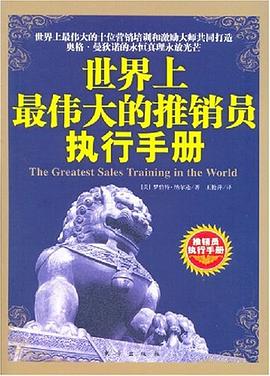 世界上最伟大的推销员执行手册 pdf epub mobi 电子书 下载