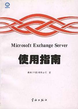 Microsoft Exchange Server 使用指南 pdf epub mobi 电子书 下载