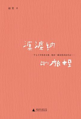 婆婆纳的旅程 pdf epub mobi 电子书 下载