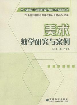 美术教学研究与案例 pdf epub mobi 电子书 下载
