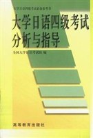 大学日语四级考试分析与指导 pdf epub mobi 电子书 下载