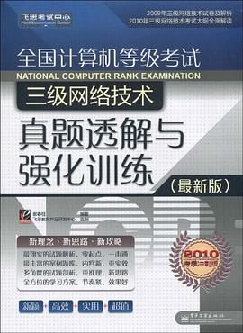 全國計算機等級考試三級網絡技術真題透解與強化訓練 pdf epub mobi 電子書 下載