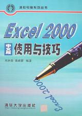 Excel 2000 中文版使用與技巧 pdf epub mobi 電子書 下載
