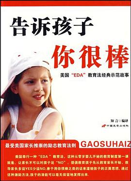 告诉孩子你很棒 pdf epub mobi 电子书 下载