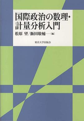 国際政治の数理・計量分析入門 pdf epub mobi 电子书 下载