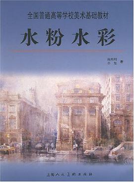 水粉水彩 pdf epub mobi 电子书 下载