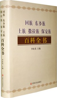 回族东乡族土族撒拉族保安族百科全书 pdf epub mobi 电子书 下载