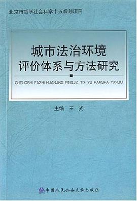 城市法治环境评价体系与方法研究 pdf epub mobi 电子书 下载