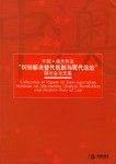 中國-澳大利亞糾紛解決替代機製與現代法治研討會論文集