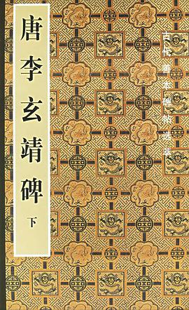 唐李玄靖碑（上下） pdf epub mobi 电子书 下载