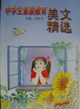 中学生素质教育美文精选 pdf epub mobi 电子书 下载