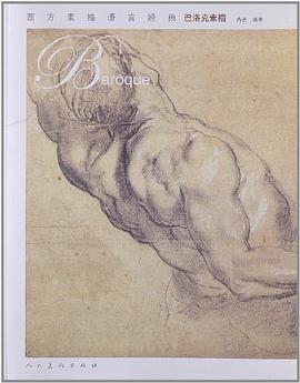 西方素描语言经典·巴洛克素描