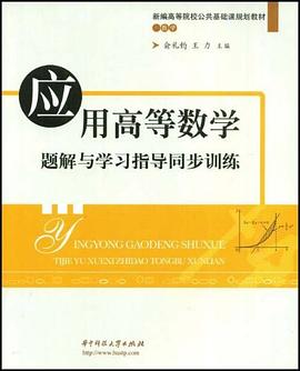 应用高等数学题解与学习指导同步训练 pdf epub mobi 电子书 下载
