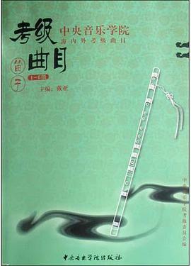 中央音乐学院海内外考级曲目·笛子.1~6级