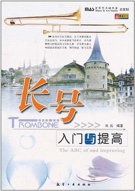 长号入门与提高 pdf epub mobi 电子书 下载