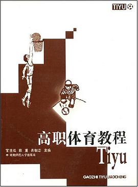 高职体育教程 pdf epub mobi 电子书 下载