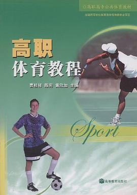 高职体育教程 pdf epub mobi 电子书 下载