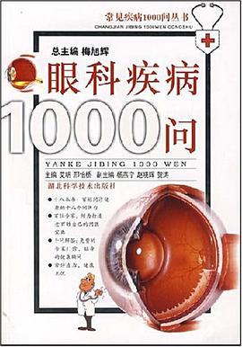 眼科疾病1000问 pdf epub mobi 电子书 下载