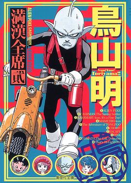 鳥山明 満漢全席 2 pdf epub mobi 电子书 下载