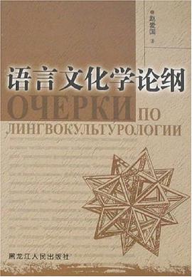 語言文化學論綱