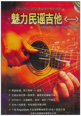 魅力民谣吉他一 pdf epub mobi 电子书 下载