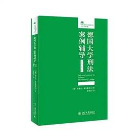 德国大学刑法案例辅导 pdf epub mobi 电子书 下载