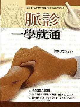 脈診一學就通 pdf epub mobi 電子書 下載