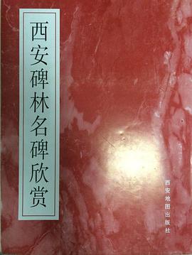 西安碑林名碑欣赏 pdf epub mobi 电子书 下载
