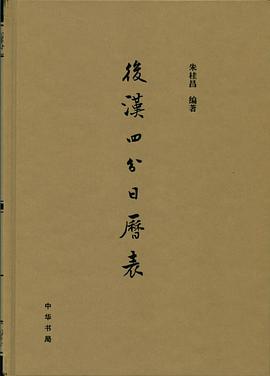 後漢四分日曆錶 pdf epub mobi 電子書 下載