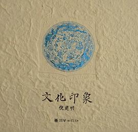 文化印象 pdf epub mobi 下载