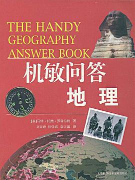 机敏问答 地理 pdf epub mobi 电子书 下载