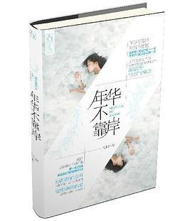 年華不靠岸 pdf epub mobi 電子書 下載