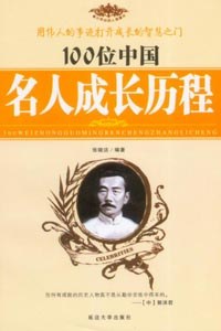 100位中国名人成长历程