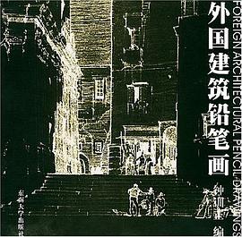 外国建筑铅笔画 pdf epub mobi 电子书 下载