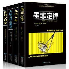 九型人格+墨菲定律+说话心理学+人际交往心理学 pdf epub mobi 电子书 下载