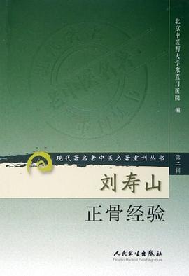 劉壽山正骨經驗 pdf epub mobi 電子書 下載