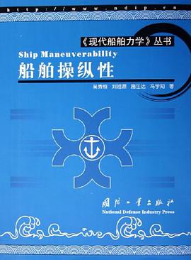 船舶操纵性 pdf epub mobi 下载