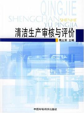 清洁生产审核与评价 pdf epub mobi 电子书 下载