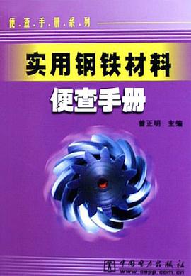 实用钢铁材料便查手册 pdf epub mobi 电子书 下载