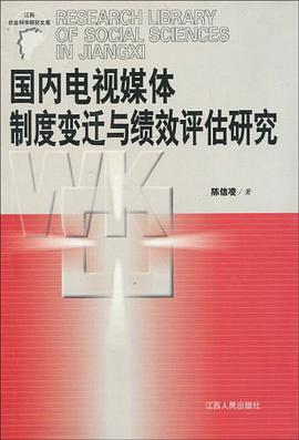 国内电视媒体制度变迁与绩效评估研究 pdf epub mobi 电子书 下载