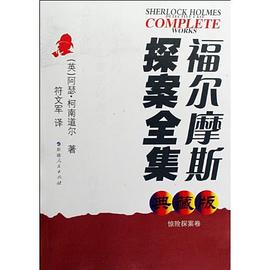 福尔摩斯探案全集 pdf epub mobi 电子书 下载