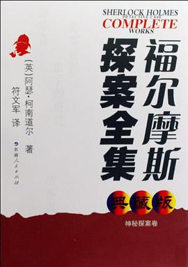 福尔摩斯探案全集 pdf epub mobi 电子书 下载