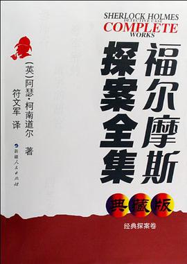 福尔摩斯探案全集 pdf epub mobi 电子书 下载
