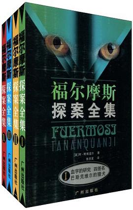 福爾摩斯探案全集 pdf epub mobi 電子書 下載